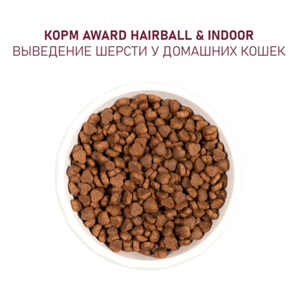 Сухой корм AWARD Hairball & Indoor для взрослых кошек для выведения шерсти с уткой и индейкой с добавлением зеленой чечевицы и Юкки Шидигера 1,5кг