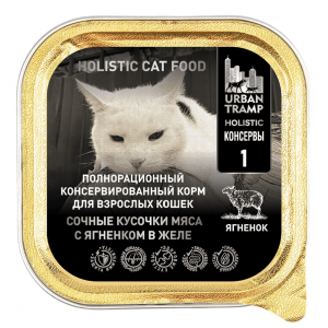 URBAN TRAMP Полнорационный консервированный HOLISTIC корм для взрослых кошек. Сочные кусочки мяса с ягненком в желе 100 гр.