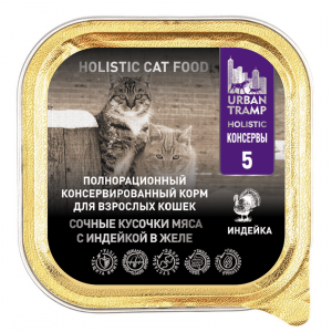 URBAN TRAMP Полнорационный консервированный HOLISTIC корм для взрослых кошек. Сочные кусочки мяса с индейкой в желе 100 гр.