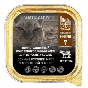 URBAN TRAMP Полнорационный консервированный HOLISTIC корм для взрослых кошек. Сочные кусочки мяса с телятиной в желе 100 гр.